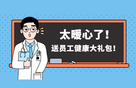 為員工辦實(shí)事丨聯(lián)測(cè)送員工健康大禮包！太暖心了！